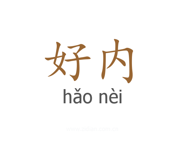 好内