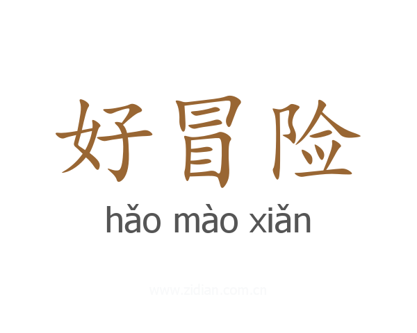 好冒险
