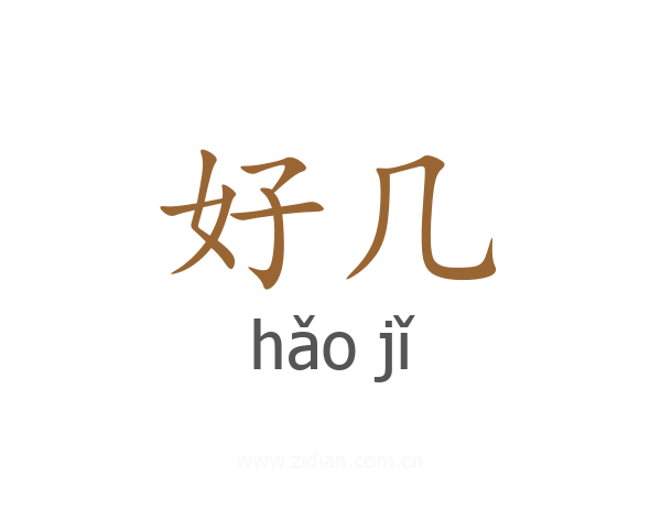 好几