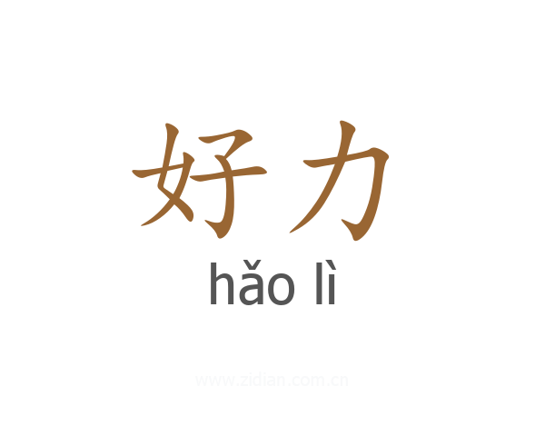 好力
