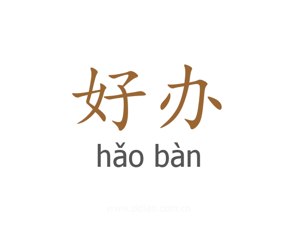 好办