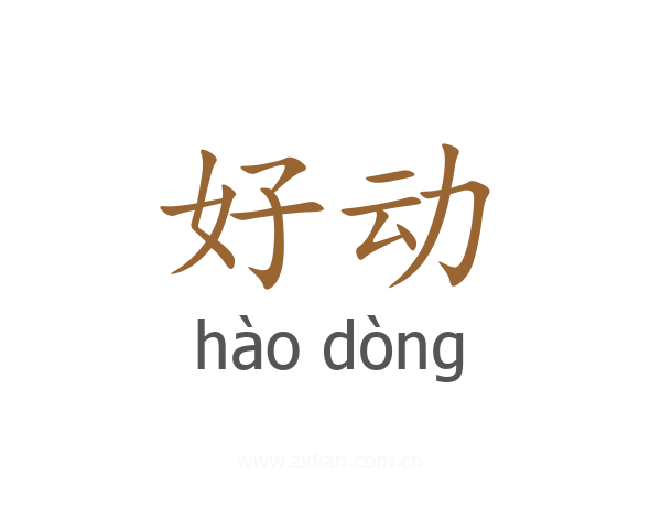 好动