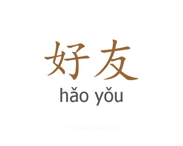 好友