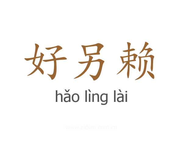 好另赖