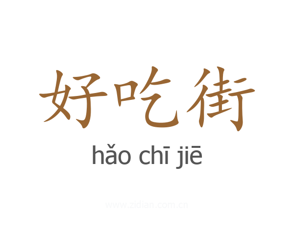 好吃街