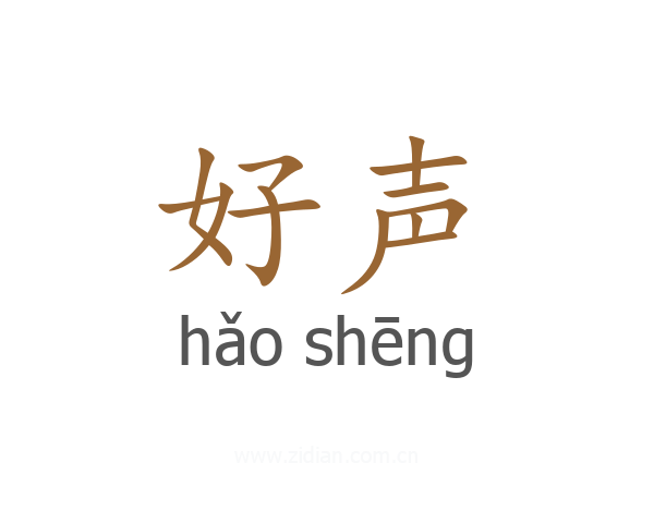 好声
