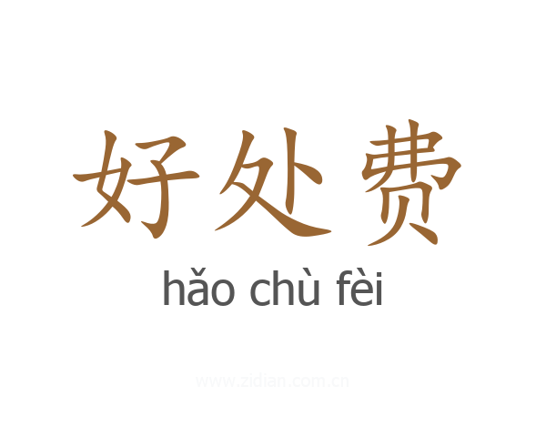 好处费