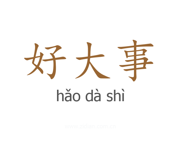 好大事