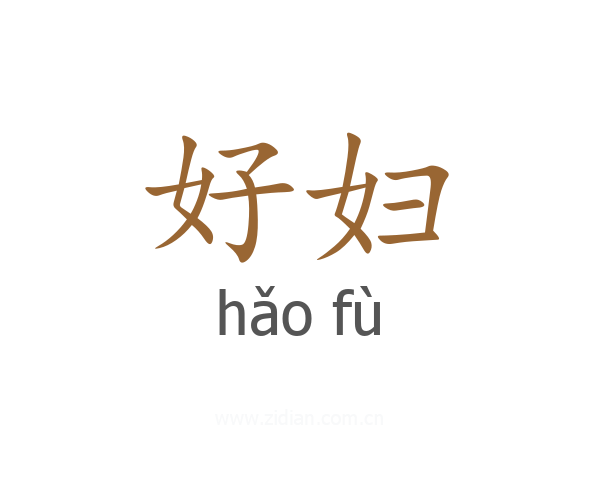 好妇