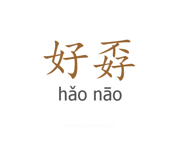 好孬