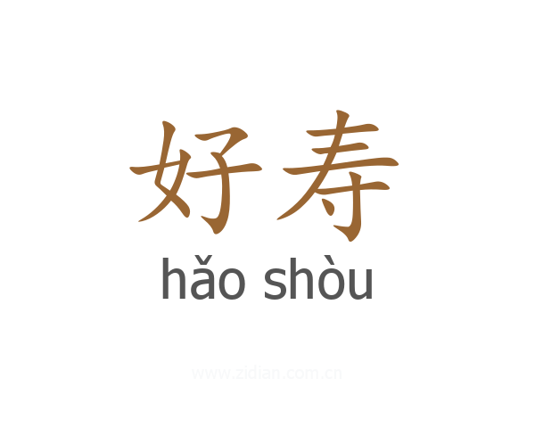 好寿