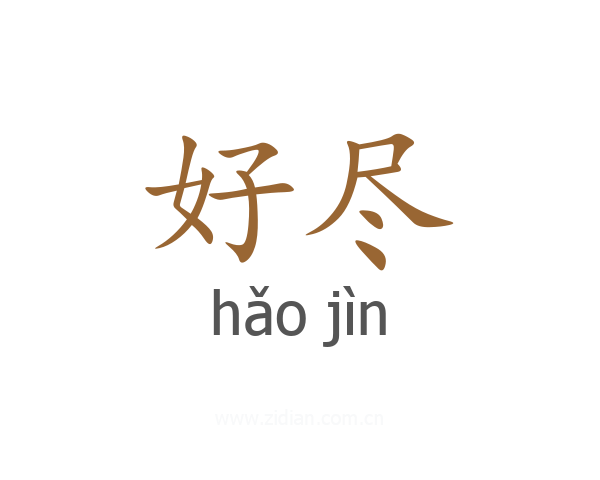 好尽