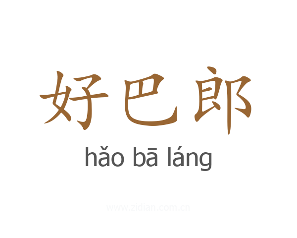 好巴郎