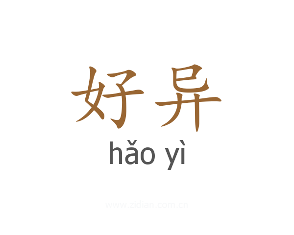 好异