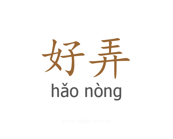 好弄