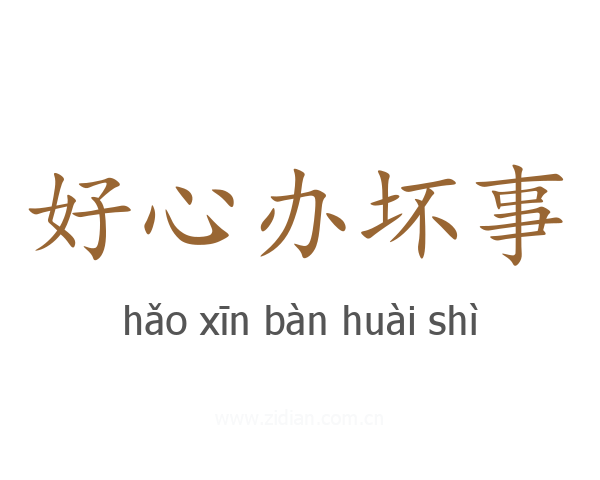 好心办坏事