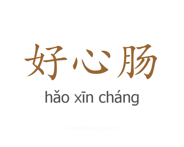 好心肠