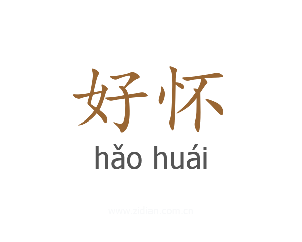 好怀