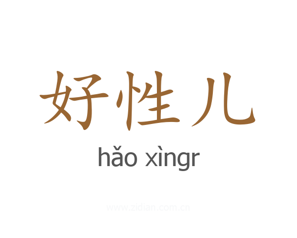 好性儿