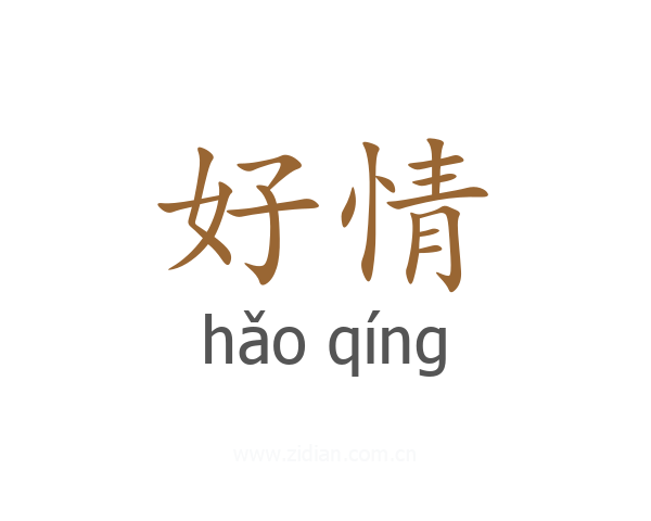 好情