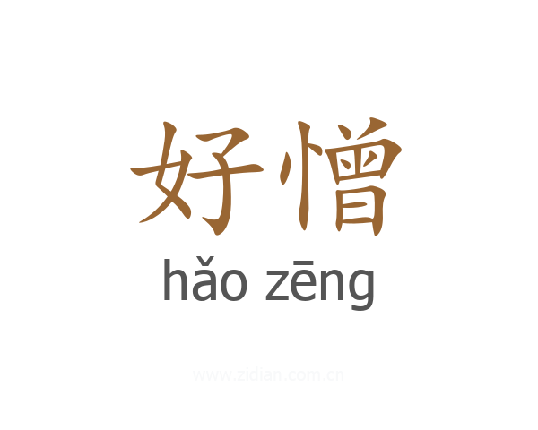 好憎