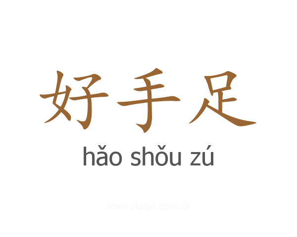 好手足