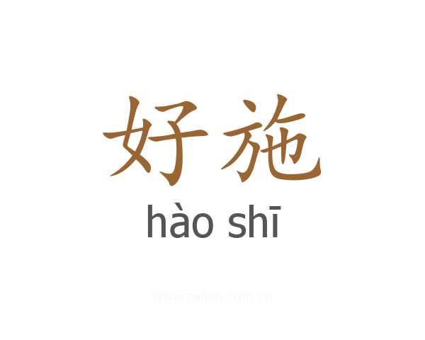 好施