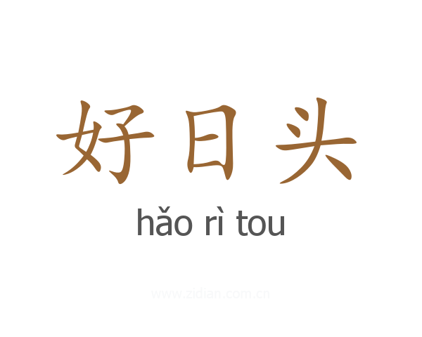 好日头