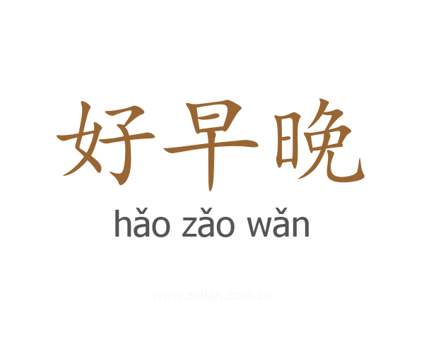 好早晚