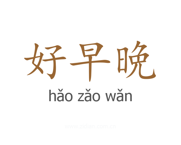 好早晩