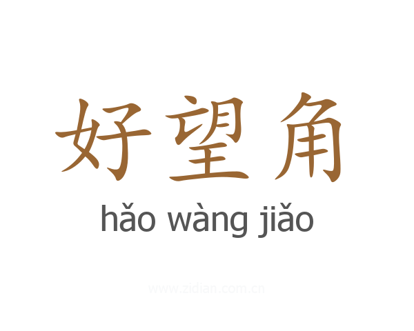 好望角