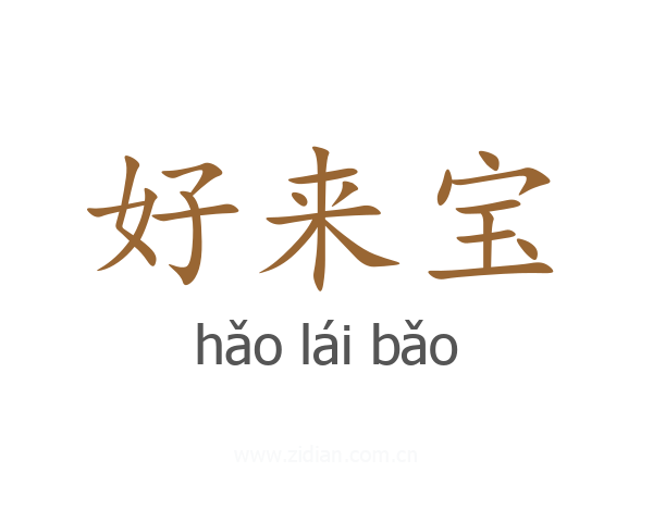 好来宝