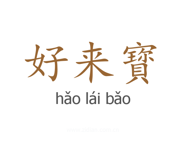 好来寳