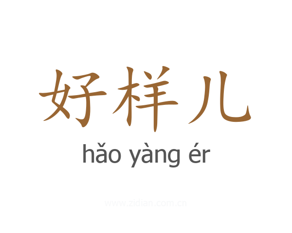 好样儿