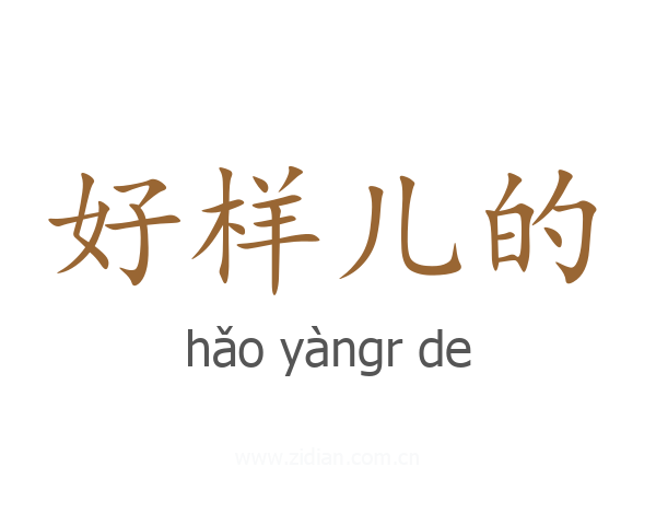 好样儿的