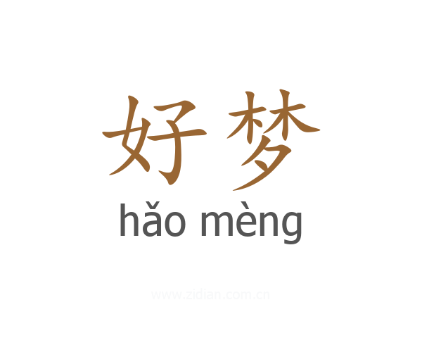 好梦
