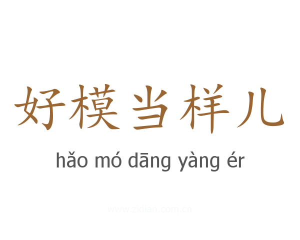 好模当样儿