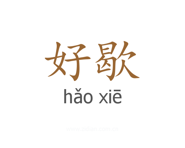 好歇