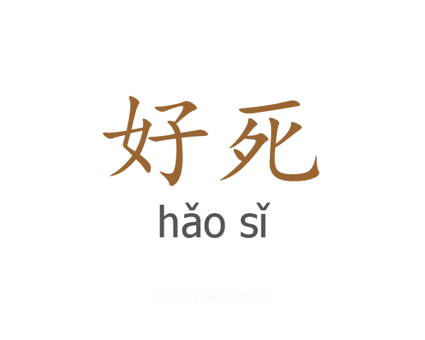 好死