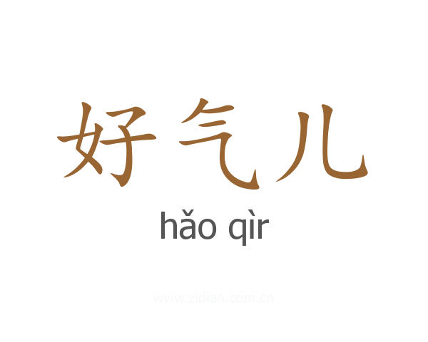 好气儿