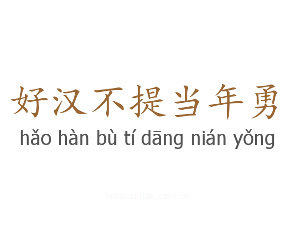 好汉不提当年勇