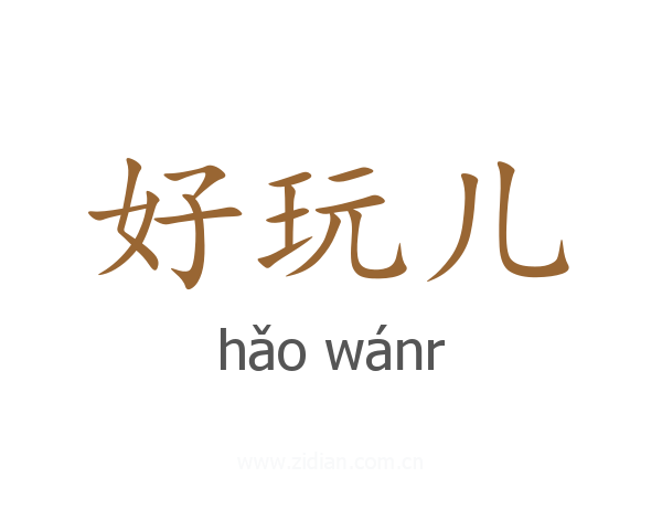 好玩儿