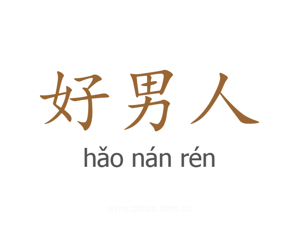 好男人