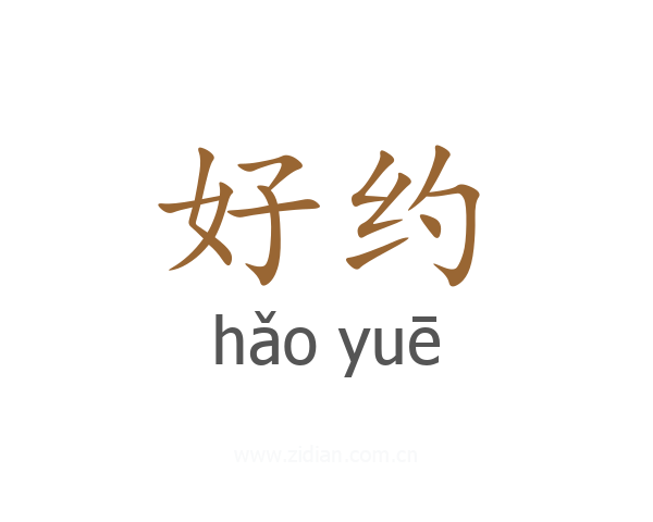 好约