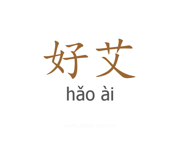 好艾