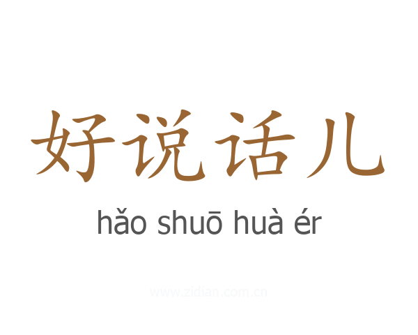 好说话儿