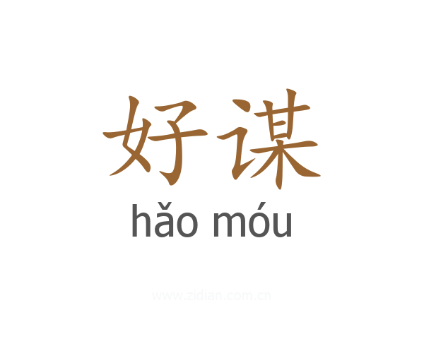 好谋