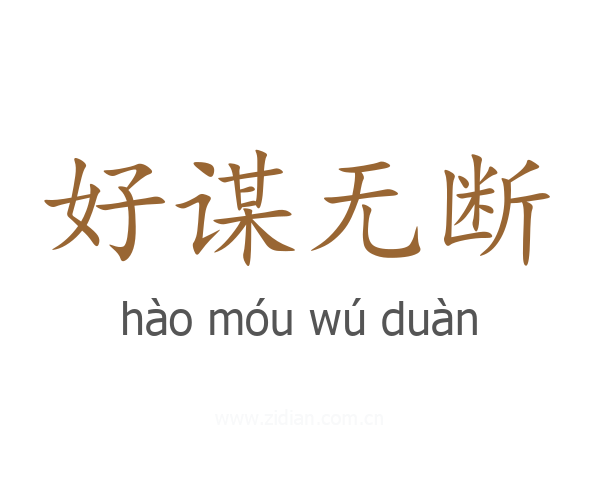 好谋无断