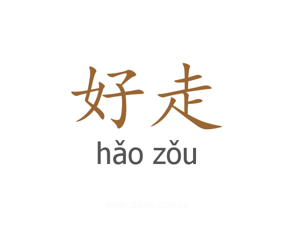 好走
