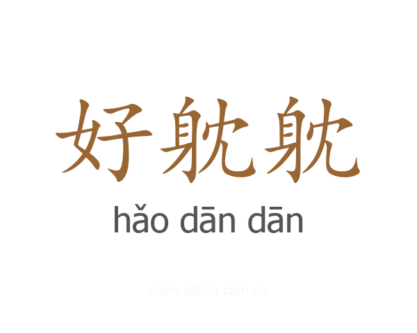 好躭躭